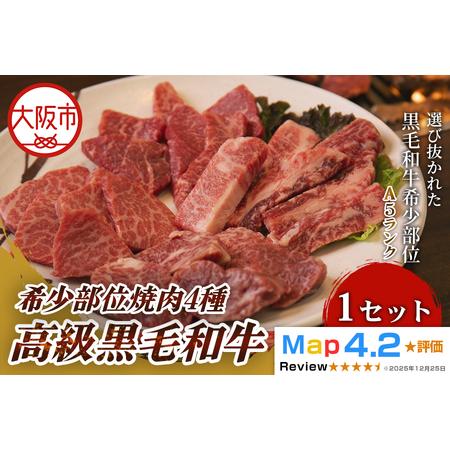 ふるさと納税 高級黒毛和牛 希少部位焼肉4種 高級焼肉_OS266-0004 大阪府大阪市