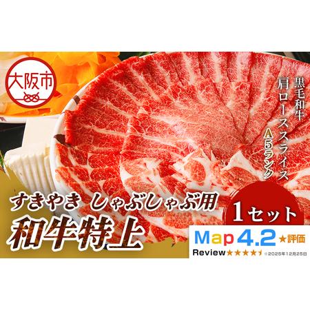 ふるさと納税 和牛特上すきやき しゃぶしゃぶ用 肩ローススライス 500g_OS266-0006 大阪府大阪市
