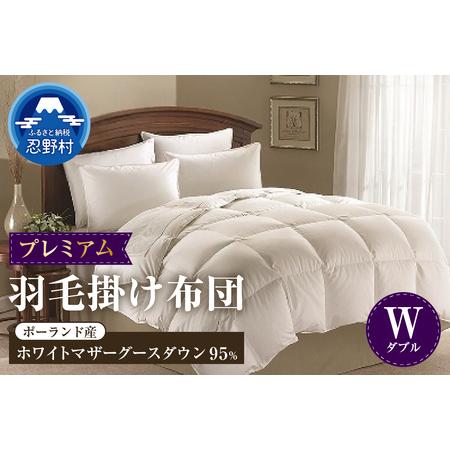 ふるさと納税 [ダブル]羽毛掛けふとん プレミアム(190cm×210cm) 山梨県忍野村