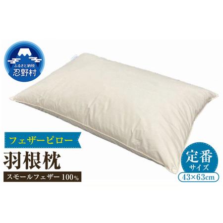 ふるさと納税 ＼定番サイズ/ フェザーピロー 羽根枕(43cm×63cm) 山梨県忍野村