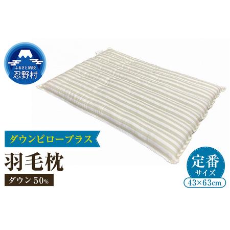 ふるさと納税 ダウンピロープラス 羽毛枕(定番サイズ 43cm×63cm) 山梨県忍野村