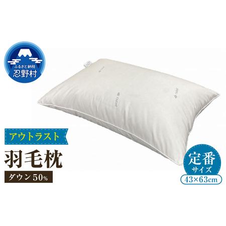 ふるさと納税 ダウンピロー(アウトラスト) 羽毛枕定番サイズ 43cm×63cm 山梨県忍野村