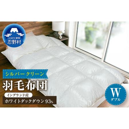 ふるさと納税 羽毛ふとん(純銀糸入、抗菌力で細菌の繁殖をシャット・アウト) Silver Clean (シルバークリーン) ダブル(190cm×210c.. 山梨県忍野村