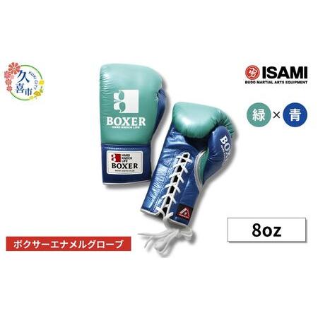 ふるさと納税 ボクサー エナメルグローブ(ヒモ式) 8oz 緑×青 総合格闘技 MMA ボクシング 埼玉県久喜市