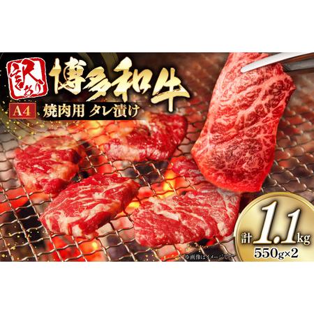 ふるさと納税 牛肉 訳あり A4ランク以上 タレ漬 博多和牛 焼き肉用 550g 2個 計1.1kg [木村食品 福岡県 宇美町 um40beg040054] 福岡県宇美町