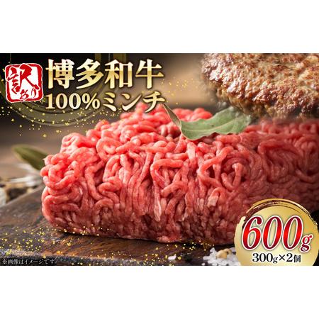 ふるさと納税 訳あり 牛肉 挽肉 博多和牛 100% ミンチ 300g 2個 600g [木村食品 福岡県 宇美町 um40beg040052] 福岡県宇美町