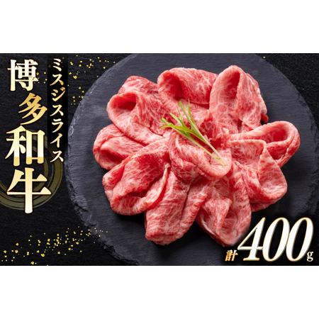 ふるさと納税 牛肉 A4 A5 博多和牛 ミスジ スライス 400g [木村食品 福岡県 宇美町 um40beg040024] 福岡県宇美町