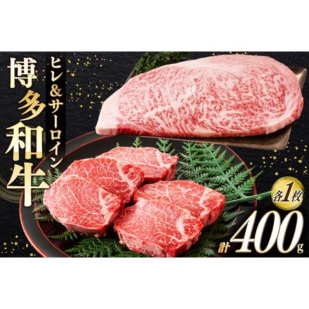 ふるさと納税 牛肉 A4 A5 博多和牛 ヒレ & サーロイン 各1枚 計400g [木村食品 福岡県 宇美町 um40beg040020] 福岡県宇美町