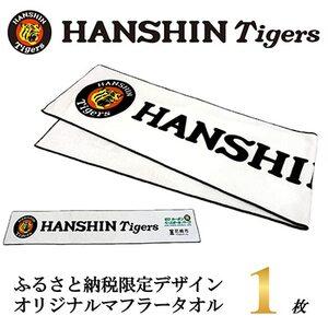 ふるさと納税 阪神タイガース承認 ふるさと納税限定デザイン コットンマフラータオル(綿100%)1枚[1698095] 兵庫県尼崎市