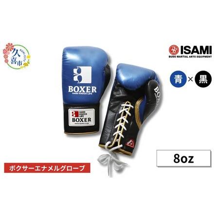 ふるさと納税 ボクサー エナメルグローブ(ヒモ式)8oz 青×黒 総合格闘技 MMA ボクシング グローブ 埼玉県久喜市