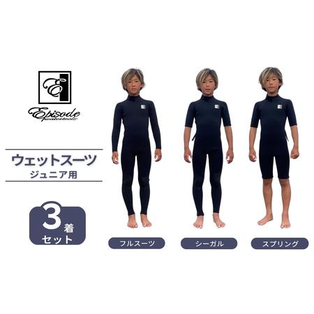 ふるさと納税 ウェットスーツ ジュニア用 Jr. BZ 3点セット ( フルスーツ シーガル スプリング ) | サーフィン Episode 福島県南相馬市