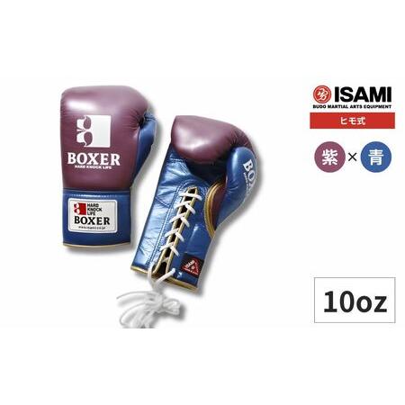 ふるさと納税 ボクサー エナメルグローブ(ヒモ式) 10oz 紫×青 総合格闘技 MMA ボクシング グローブ 埼玉県久喜市