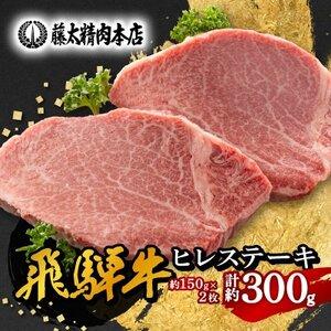 ふるさと納税 [飛騨牛]ヒレステーキ 2枚入り 計約300g (150g×2枚) 岐阜県産[配送不可地域:離島][1702709] 岐阜県養老町