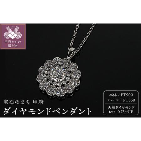 ふるさと納税 プラチナダイヤモンド0.75ctUPペンダント PNI-308PTNW 山梨県甲府市