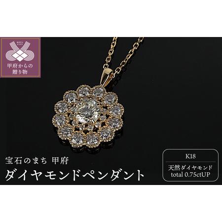 ふるさと納税 K18ダイヤモンド0.75ctUPペンダント PNI-308YGNW 山梨県甲府市