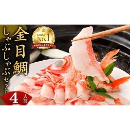 ふるさと納税 キンメダイ しゃぶしゃぶ キンメダイ hn048navi 高知県室戸市