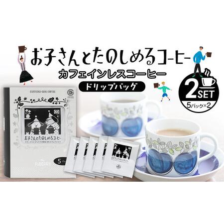 ふるさと納税 機会別カフェインレスコーヒードリップバッグ(お子さんとたのしめるコーヒー)5p入×2SET 広島県広島市