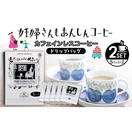 ふるさと納税 機会別カフェインレスコーヒードリップバッグ(妊婦さんもあんしんコーヒー)5p入×2SET 広島県広島市