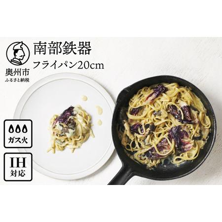 ふるさと納税 南部鉄器 フライパン 20cm 【OIGEN 作】 IH調理器 伝統