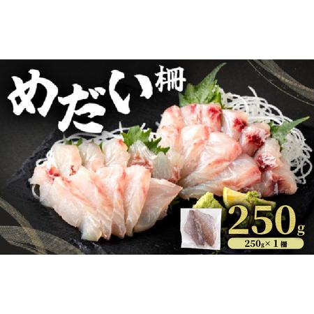 ふるさと納税 MT011-1 めだい 柵[冷凍]250g 高知県東洋町