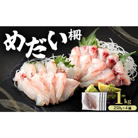 ふるさと納税 MT011-3 めだい 柵[冷凍]1kg 高知県東洋町