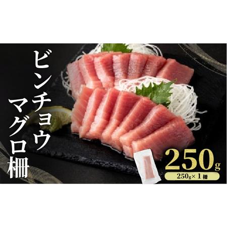 ふるさと納税 MT025-1 ビンチョウマグロ 柵 [冷凍] 250g 高知県東洋町