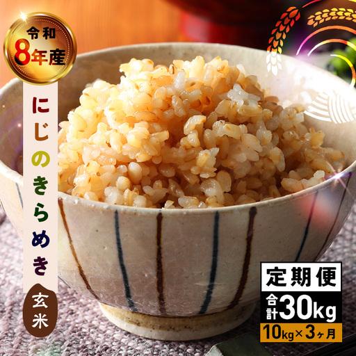 ふるさと納税 玄米 にじのきらめき 10kg 3ヵ月 定期便 (合計30kg) 米 