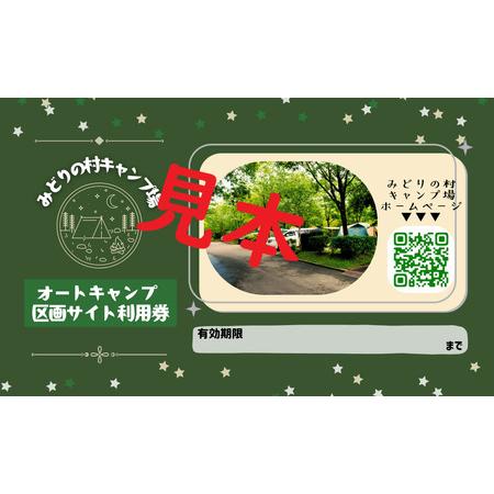 ふるさと納税 みどりの村キャンプ場 オートキャンプ区画サイト利用券 群馬県高山村