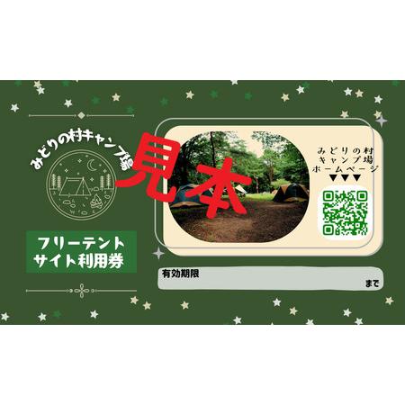 ふるさと納税 みどりの村キャンプ場 フリーテントサイト利用券 群馬県高山村