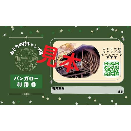 ふるさと納税 みどりの村キャンプ場 バンガロー利用券 群馬県高山村