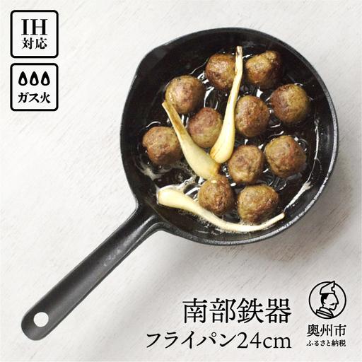 ふるさと納税 南部鉄器 フライパン 24cm 【OIGEN 作】 IH調理器 伝統
