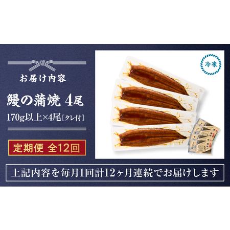 ふるさと納税 【 全12回 定期便 】 鰻 の 蒲焼 4尾（170g×4） KN026-T08 うなぎ 惣菜 総菜 魚 鹿児島県鹿屋市_4