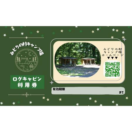 ふるさと納税 みどりの村キャンプ場 ログキャビン利用券 群馬県高山村