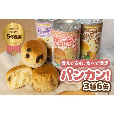 ふるさと納税 [アソート6缶]備えて安心、食べて満足『パンカン!』6缶セット 防災グッズ 愛知県豊橋市