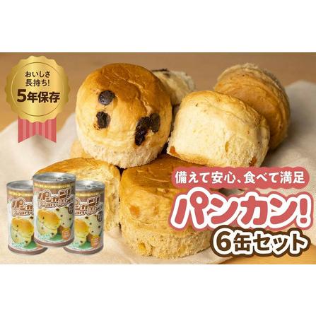 ふるさと納税 [チョコチップ6缶]備えて安心、食べて満足『パンカン!』6缶セット 防災グッズ 愛知県豊橋市