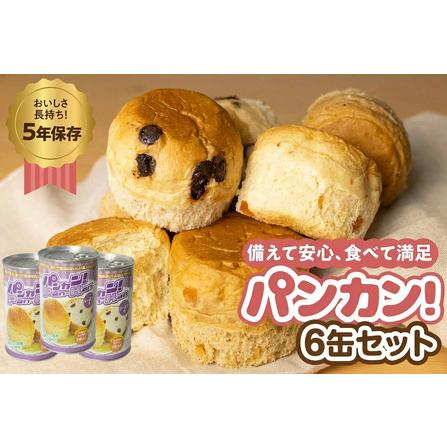 ふるさと納税 [レーズン6缶]備えて安心、食べて満足『パンカン!』6缶セット 防災グッズ 愛知県豊橋市