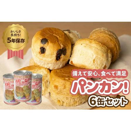 ふるさと納税 [コーヒーナッツ 6缶]備えて安心、食べて満足『パンカン!』6缶セット 防災グッズ 愛知県豊橋市