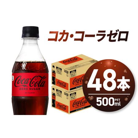 ふるさと納税 コカ・コーラ ゼロ500mlPET×48本｜コカ・コーラ 飲料