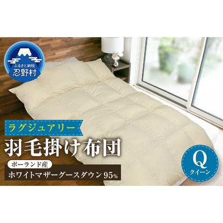 ふるさと納税 [クイーン]羽毛掛けふとん Luxury (ラグジュアリー) 220cm×210cm 山梨県忍野村