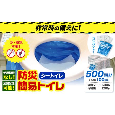 ふるさと納税 非常用トイレ 500回分 +予備100回分 大阪府羽曳野市