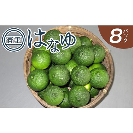 ふるさと納税 [先行受付]柚子 花柚子 青玉 8パック hy-0001 高知県香南市