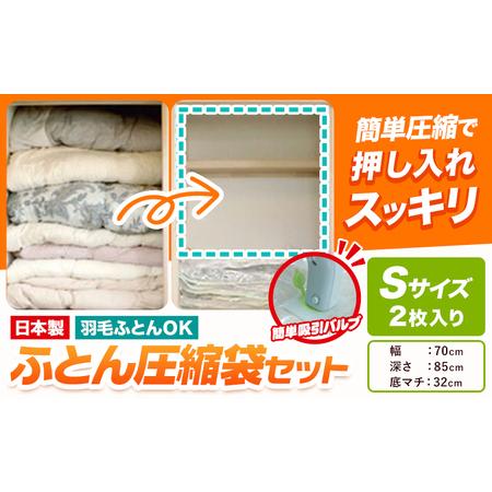 ふるさと納税 日本製 布団圧縮袋 ふとん 圧縮袋 セット 2枚入り Sサイズ 石崎資材株式会社[30日以内に出荷予定(土日祝除く)] 大阪府 羽曳野.. 大阪府羽曳野市