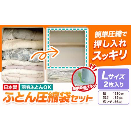 ふるさと納税 日本製 布団圧縮袋 ふとん 圧縮袋 セット 2枚入り Lサイズ 大阪府羽曳野市
