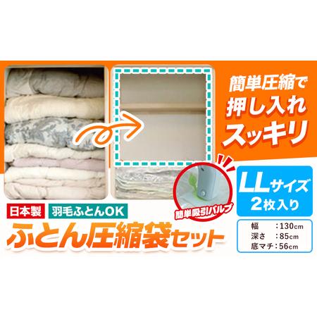 ふるさと納税 日本製 布団圧縮袋 ふとん 圧縮袋 セット 2枚入り LLサイズ 石崎資材株式会社[30日以内に出荷予定(土日祝除く)] 大阪府 羽曳野.. 大阪府羽曳野市