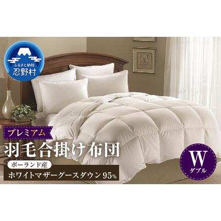 ふるさと納税 [ダブル]羽毛合掛けふとん プレミアム(190cm?210cm) 山梨県忍野村
