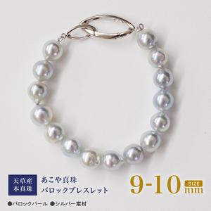 ふるさと納税 S101-392_天草産 9mm - 10mm ナチュラル ブルー バロック あこや真珠 パール ブレスレット[A:鎖型] 熊本県天草市