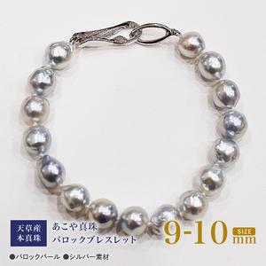 ふるさと納税 S101-393_天草産 9mm - 10mm ナチュラル ブルー バロック あこや真珠 パール ブレスレット[B:クリップ型] 熊本県天草市