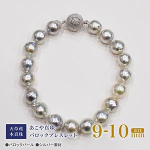 ふるさと納税 S101-394_天草産 9mm - 10mm ナチュラル ブルー バロック あこや真珠 パール ブレスレット[C:ボール型] 熊本県天草市