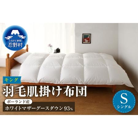ふるさと納税 [肌掛け][シングル]羽毛肌掛け布団 KING(キング) 150cmx210cm (羽毛肌掛けふとん) 山梨県忍野村