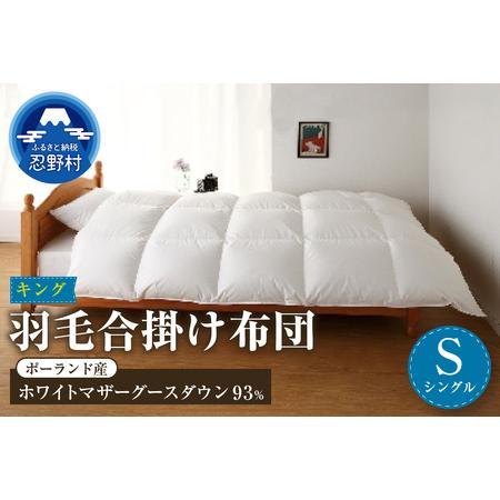 ふるさと納税 [合掛け][シングル]羽毛合掛け布団 KING(キング) 150cmx210cm (羽毛合掛けふとん) 山梨県忍野村